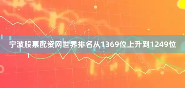 宁波股票配资网世界排名从1369位上升到1249位