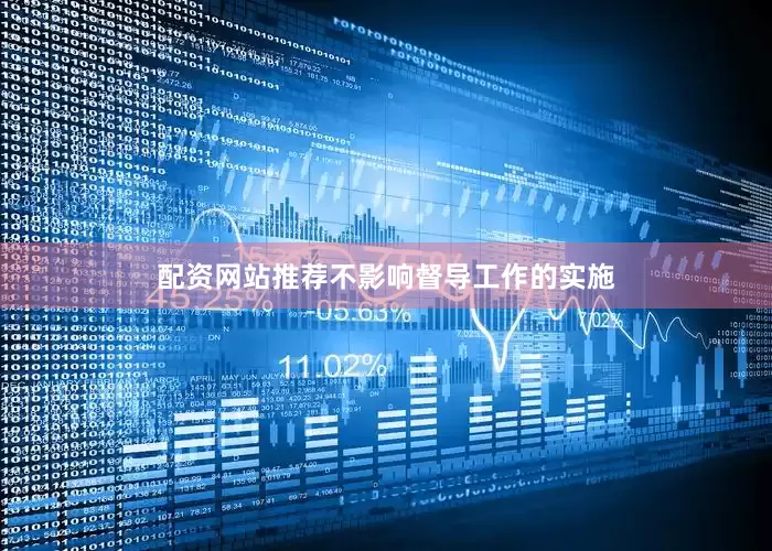 配资网站推荐不影响督导工作的实施