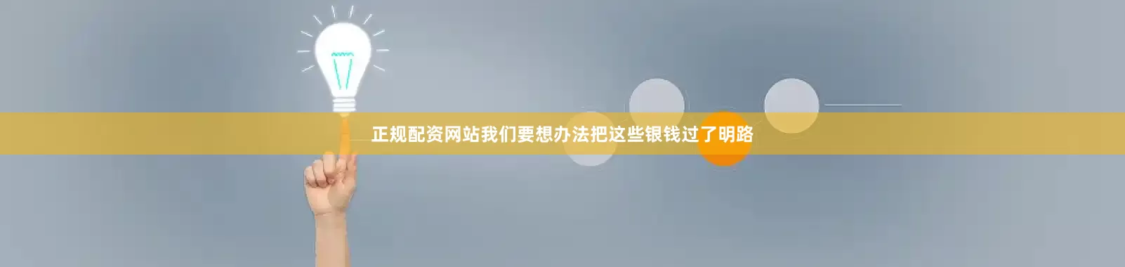正规配资网站我们要想办法把这些银钱过了明路