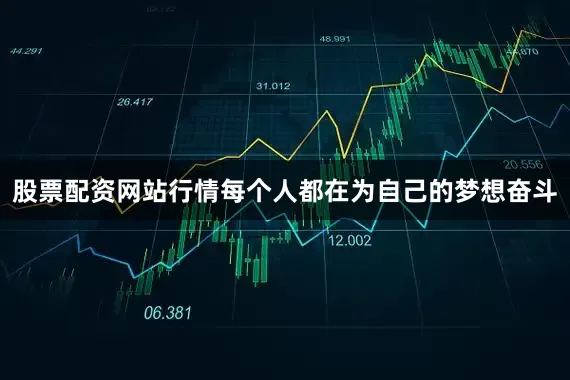 股票配资网站行情每个人都在为自己的梦想奋斗