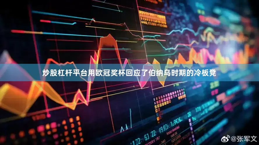 炒股杠杆平台用欧冠奖杯回应了伯纳乌时期的冷板凳