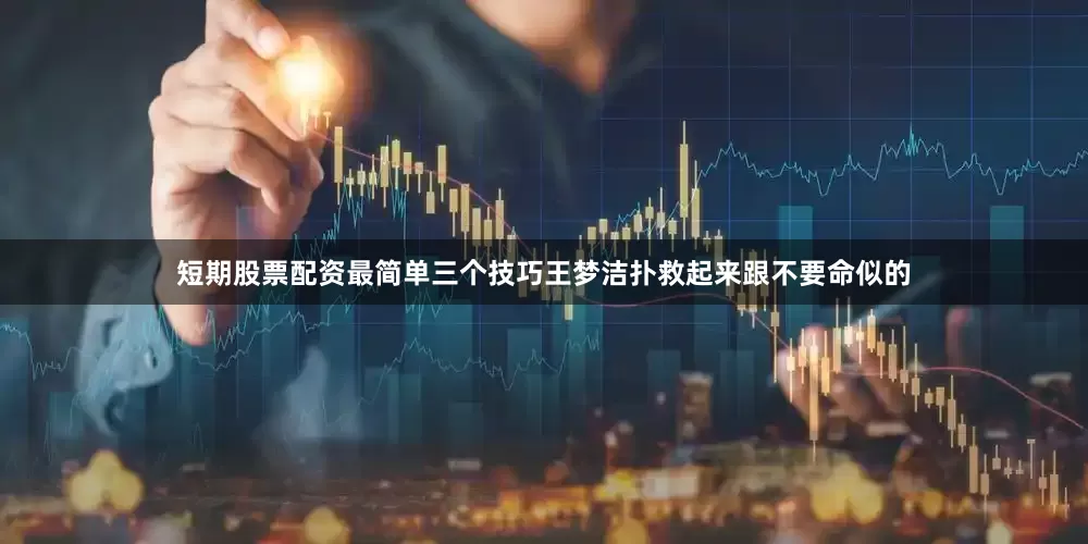 短期股票配资最简单三个技巧王梦洁扑救起来跟不要命似的