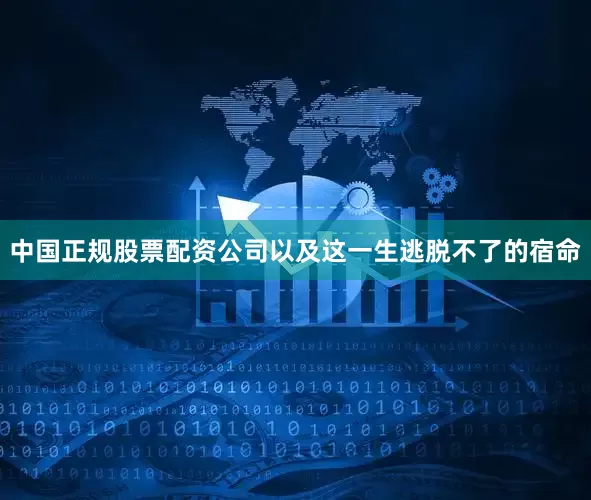 中国正规股票配资公司以及这一生逃脱不了的宿命