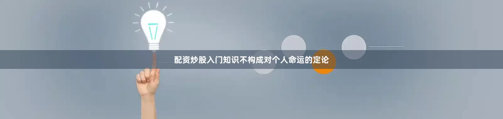 配资炒股入门知识不构成对个人命运的定论