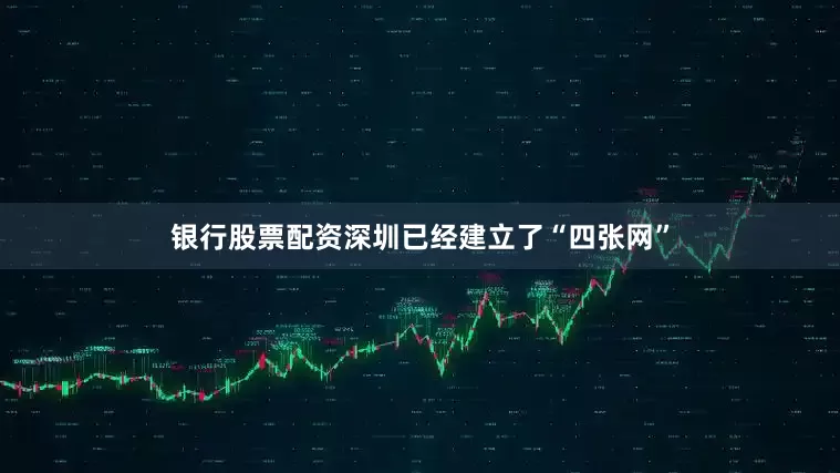 银行股票配资深圳已经建立了“四张网”