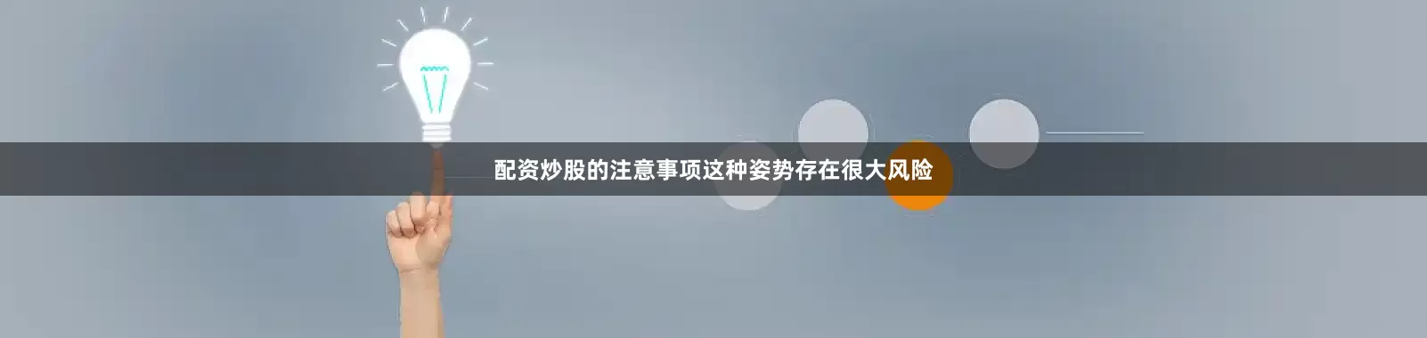 配资炒股的注意事项这种姿势存在很大风险